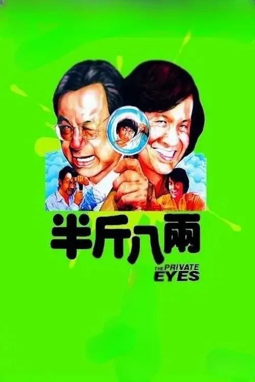 名称：【原盘】半斤八两 (1976) 1080P REMUX 国粤多音轨 内封/外挂简中字幕描述：万能私家侦探社是一家连同社长黄若思（许冠文）在内只有三名工作人员的小侦探社，由于生意不咸不淡，加上黄若思为人小气刻薄，员工河豚（许冠英）和积琪（赵雅芝），尤其前者没少遭罪