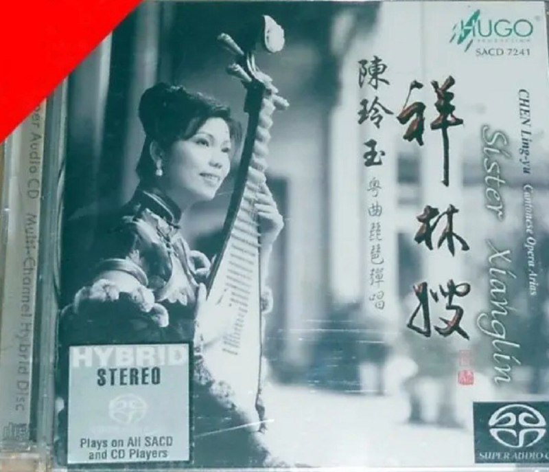 名称：陈玲玉 - 2005年SACD系列 - 粤曲琵琶弹唱·祥林嫂   DSD DFF描述：这是一张粤语唱片，无论是演绎者还是录音都是一流中的一流