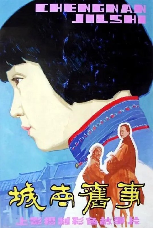 名称：城南旧事 (1983)描述：小女孩林英子（沈洁 饰）住在五十年前的北京南城，在他们家院子附近住着一个疯女人秀珍（张闽 饰），秀珍的丈夫因参与学生运动被杀，孩子也不知所踪，因此落下了疯病，时常把英子当做自己的孩子“小桂子”看待，英子也喜欢秀珍，答应帮她找回小桂子