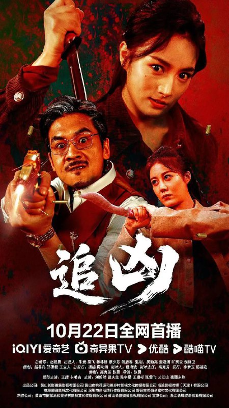 名称：追凶（2025）4K HQ HDR HiveWeb描述：民国女警察江敏的传奇热血故事