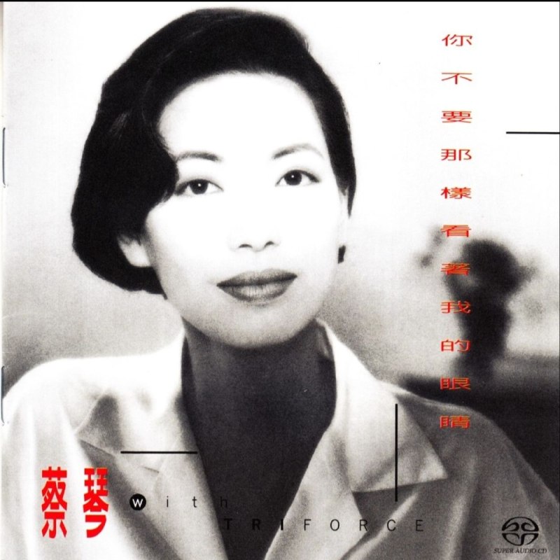 名称：蔡琴 你不要那样看着我的眼睛 DSD描述：蔡琴1992同名专辑《你不要那样看着我的眼睛》，融合日系City Pop与爵士