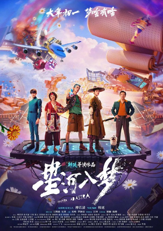 名称：星河入梦 (2026)科幻 奇幻 冒险 王鹤棣 宋茜 4KHDR60FPS DTST5.1&HiFi&DDP5.1描述：近未来，虚拟梦境系统“良梦”问世，人们可以在自己定制的梦境中随时“圆梦”，轻松“躺赢”