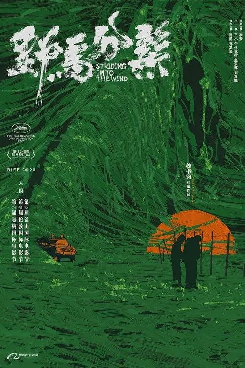 名称：野马分鬃 (2020) 4K 高码描述：即将大学毕业的阿坤（周游 饰）正站在大学和社会的分水岭上，他像所有急于驰骋的少年一样，迫不及待要好好闯荡一番