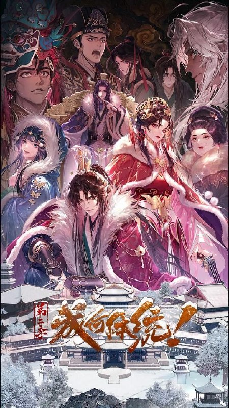名称：成何体统 (2026)  第二季18集 4K HDR 4K 杜比视界 高码率  杜比音效描述：社畜王翠花穿越成了《恶魔宠妃》中的必死角色庾晚音，与同为现代人穿越的皇帝夏侯澹相认后，二人结盟，欲抵抗端王夏侯泊与太后两方的迫害