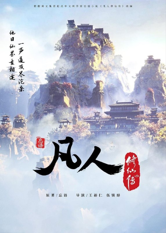 名称：凡人修仙传 (2020) 4K 高码率 [更新176集]描述：根据同名小说《凡人修仙传》改编，看机智的凡人小子韩立如何稳健发展、步步为营，战魔道、夺至宝、驰骋星海、快意恩仇，成为纵横三界的强者
