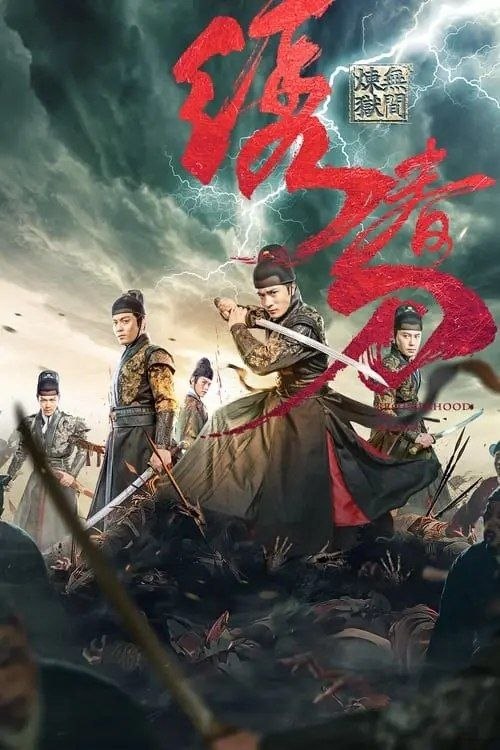 名称：绣春刀3：无间炼狱 (2024) 4K 高妈 60帧描述：明朝天启年间，阉党权倾朝野，江湖盗匪猖獗，少年流寇季显（李晨浩饰）意外顶替锦衣卫的身份，却被卷入王朝颠覆的阴谋