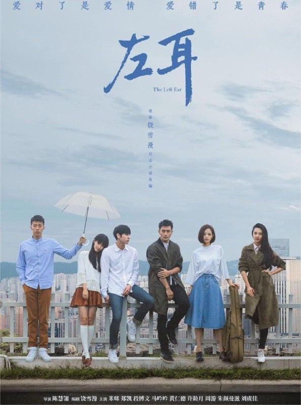 名称：左耳 (2023) 4K 全集描述：高中女生李珥暗恋上帅气优秀的同校学长许弋，而许弋却被极富个性的黎吧啦所吸引