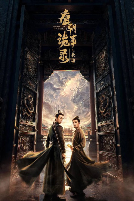 名称：唐朝诡事录之长安（2025）IQ 4K 内封简中 更至EP18描述：先天二年夏秋之际，长安局势波谲云诡