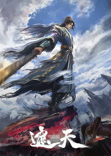 名称：遮天（2023）4K 臻彩 S01E01 - E156.描述：本作动画改编自起点白金作者辰东遮天三部曲的第一部 —— 遮天