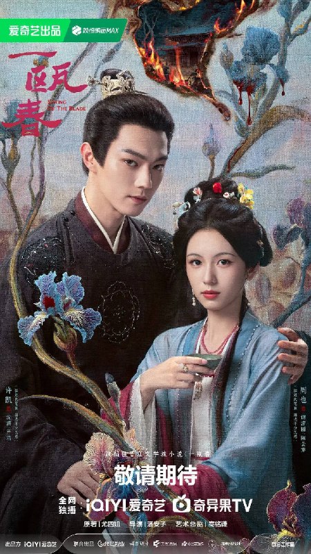名称：一瓯春（2026）4K 60FPS S01E01 - E14 杜比音效描述：“杀伐千面腹黑男”沈润与“人间清醒黑莲花”谢清圆互为刀刃交错，在理智与情感中携手复仇，于朝堂官场上搅弄风云，于高门大户里明争暗斗