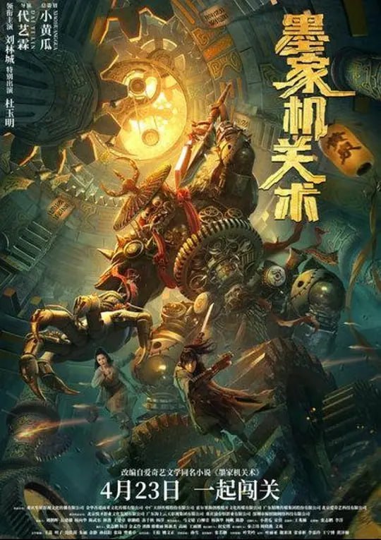 名称：墨家机关术 (2021)描述：讲述了墨家机关术传人沈拓（刘林城饰）为解救被囚禁在机关城的未婚妻姜刃（刘静怡饰）接受无极监狱典狱长（杜玉明饰）的赌局，进入机关城最底部，与六名队友共同寻找神秘的墨家至宝