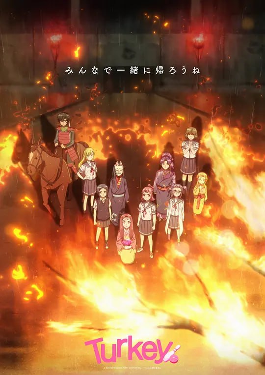 名称：保龄球少女！ Turkey! (2025)描述：故事的发生地是长野县一刻馆高中保龄球部