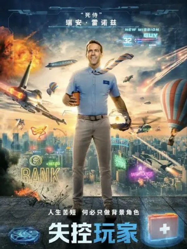 名称：失控玩家 (2021) 4K UHD 国英多音轨 内嵌简繁字幕描述：银行出纳员盖（瑞安·雷诺兹 饰）发现自己其实是开放世界电子游戏中的背景角色，于是决定成为英雄，并改写自己的故事