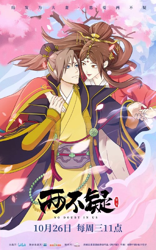 名称：两不疑 第二季 (2022)描述：大辰国帝后因意外互换了身份，原本两看生厌的人却因为互换体会到了彼此的难处