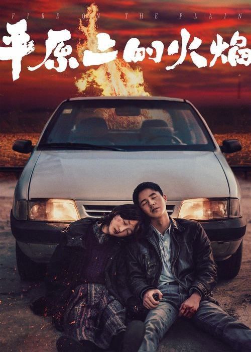 名称：平原上的火焰 (2025) 4K 高码 60帧描述：刑警庄树在追查一起出租车杀人案时，意外发现昔日青梅竹马的好友李斐也被牵扯其中，自己也许正是案件的亲历者
