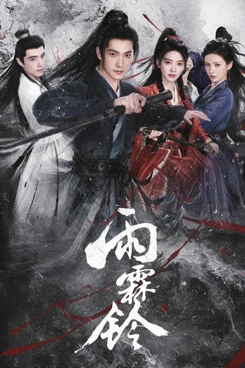 名称：雨霖铃 (2026) 4K HDR 全集描述：已身居御前四品带刀护卫的展昭，在收到故友留下的悬案证据后只身探寻线索，却遭遇各方势力袭杀，并在途中结识了才貌双全、天性不屈的玲珑山庄大小姐霍玲珑，以及满腔热血、以暴制恶的“锦毛鼠”白玉堂
