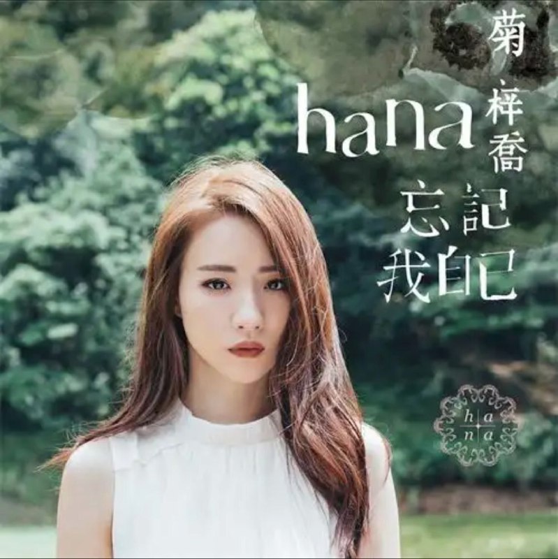 名称：菊梓乔(HANA) - 2019年SACD系列 - 忘记我自己   DSD DSF描述：菊梓乔曾以「Haley Xc」之名为摇滚乐队游乐园担任女主音，之后参加台湾综艺节目，2016年以唱作人Hana的身份发表「今天的我」、「傻瓜里的童话」和「七岁」，勇夺多个新人奖，2017年为TVB多部热播剧主唱片头、尾曲，包括《锦绣未央》的「一辈子守候」、《不懂撒娇的女人》的「手中沙」、 《使徒行者2》的「忘记我自己」、《三生三世十里桃花》的「久别重逢」，这些大热歌曲全辑录于她的首张个人专辑《忘记我自己》