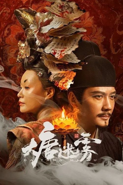 名称：大唐迷雾 (2026) 4K 60帧 全25集描述：大唐垂拱年间，狄仁杰因不满武后为野心牺牲无辜，一行人离开神都，巡查江南道，不想昭昭盛世之下，却是妖鬼横行