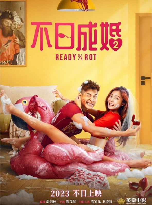 名称：不日成婚2 (2023) 4K 高码 60帧 国粤多音轨描述：上一部「人夫俱乐部」三位“猪朋狗友” 刚合力化解逼婚危机，这次遭遇的麻烦又再度升级！“妈宝男”阿佳（陈家乐 饰）备婚过程中在女友可怡（卫诗雅 饰）和佳母（金燕玲 饰）的攻守战中陷入囧境，甜蜜关系拉响警报；改邪归正的“软饭男”灰熊（朱栢康 饰）如今专注相妻教女，却发现富婆妻子Jenny（谈善言 饰）疑似在外偷养小狼狗，抓奸行动势在必行；“三不男”阿健（岑珈其 饰）疫情期间与女友Jessica（杨偲泳 饰）日日高潮后竟意外中奖，天降宝宝一时不知是喜是悲……面对人类几千年都解决不了的世纪难题，三个男人该如何抉择，才能将爱情与人生拉回正轨？夸克：