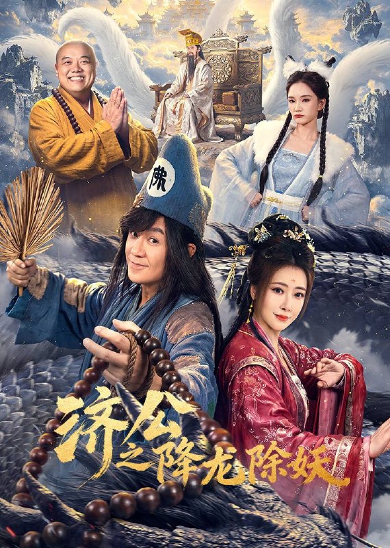 名称：济公之降龙除妖（2026）4K S01E01  - E08 HIFI声描述：济公行走人间、点化众生，却在与一位旧识女子重逢后，被卷入命中注定的情感纠葛