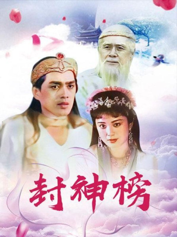 名称：封神榜 (1990) 1080P 全集描述：纣王（达奇 饰）荒淫无度，竟在拜祭女娲娘娘庙时轻薄女娲娘娘金身，引起女娲大怒，于是冥冥中安排了妖狐前来颠覆纣王江山