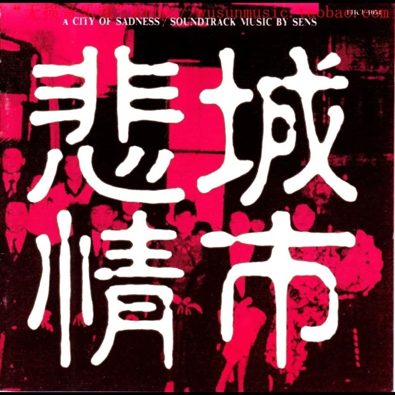 名称：神思者 悲情城市 原声带 OST A City Of Sadness SACD iso + DSD dff描述：神思者为侯孝贤电影《悲情城市》创作的原声带，1989年随影片问世并声名大噪 