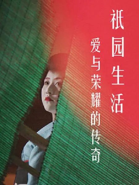 名称：爱与荣耀的传奇：祗园生活 A Tale of Love and Honor Life in Gion (2017)描述：艺伎，日本文化的象征，一个神秘的女性世界