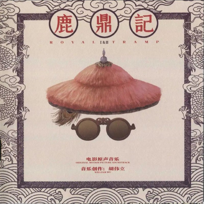 名称：胡伟立 - 鹿鼎记 i&ii 电影原声音乐(2026) (wav+cue)描述：胡伟立 - 鹿鼎记 i&ii 电影原声音乐(2026) (wav+cue)夸克：
