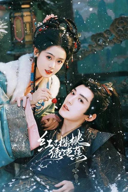名称：红了樱桃绿了芭蕉(2026)4K 60FPS S01E01 - E08 HiveWeb描述：伯爵府庶女顾铮因一场“下药”风波被家人陷害致死，重生后发现清冷国师沈暥竟主动替她出头，还亲自请旨赐婚