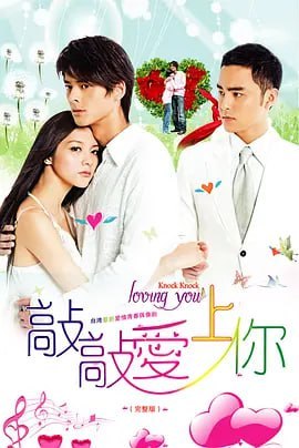 名称：敲敲爱上你 (2009)描述：为了照顾病重的父亲，程雪歌（郭品超 饰）匆匆赶回国内，除了即将面对亲人离去的痛苦，父亲一辈子辛劳苦心经营的“玮林休闲中心”也将要被抵押去偿还银行的巨额债务