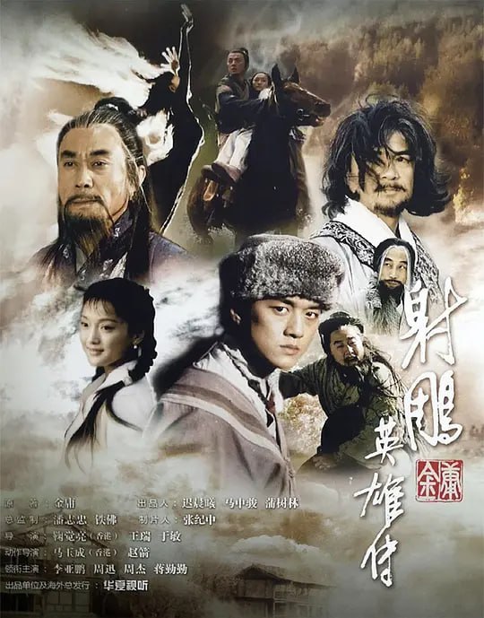名称：射雕英雄传 (2003)描述：南宋初年，全真派大侠丘处机（周浩东 饰）结识两位忠良之后杨铁心（丁海峰 饰）与郭啸天，两位的内人都已怀孕，丘处机为尚未出生的孩子取名杨康与郭靖，借以纪念“靖康之变”