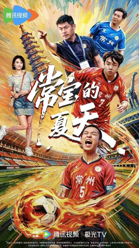 名称：常宝的夏天(2026)4K 臻彩 S01全 HIFI HiveWeb描述：该剧是一部围绕常州业余足球队的成长与奋斗的温情励志剧