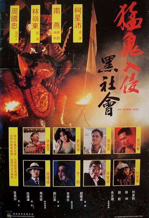 名称：猛鬼入侵黑社会 猛鬼入侵黑社會 (1991)描述：阴阳超（霍瑞华 饰）是黑帮大佬坤哥（洪金宝 饰）手下的小弟，天生拥有阴阳眼的他能看到常人所看不到的孤魂野鬼
