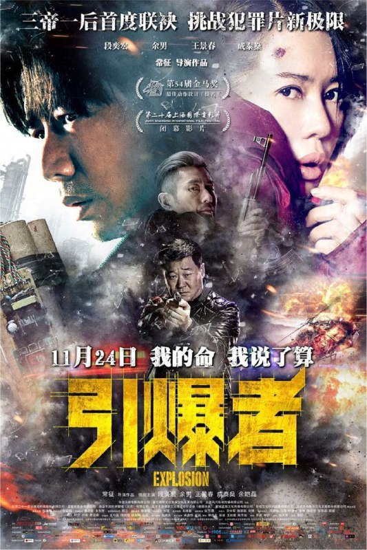 名称：引爆者 (2017) 4K 60帧 中字硬字幕描述：本片讲述了矿上的爆破工人赵旭东（段奕宏 饰）在一次矿难中侥幸逃生，却发现了这是一个巨大的阴谋