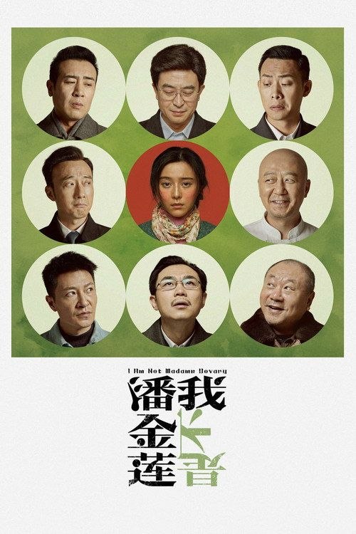 名称：【原盘】我不是潘金莲 (2016) 1080P REMUX 内封简繁特效字幕描述：一个普通的农村妇女李雪莲（范冰冰 饰），为了纠正一句话，与上上下下、方方面面打了十年交道