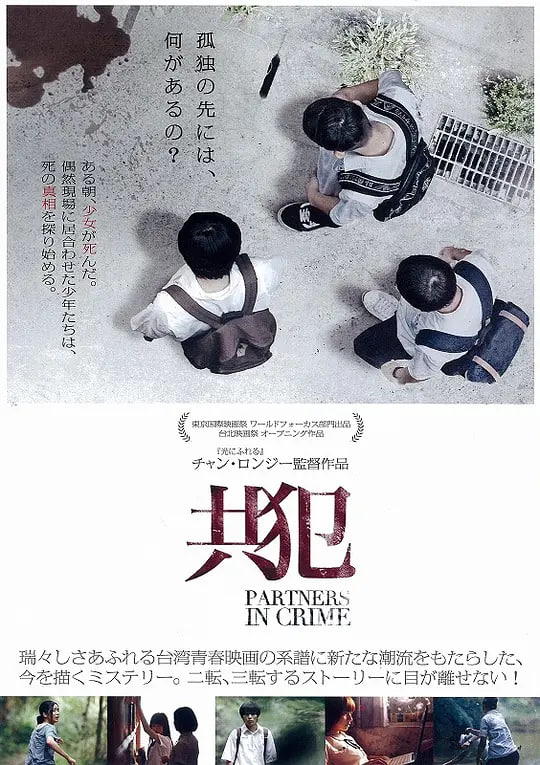 名称：共犯 (2014)描述：黄立淮（巫建和 饰）是一个无论到哪里都独来独往的孤僻少年，叶一凯（郑开元 饰）是令老师和家长头疼的问题学生，林永群（邓育凯 饰）永远都是考试榜上的头号冠军，三个性格迥异，人生看似完全没有任何交集的孩子，因为在上学的路上共同目睹了女生夏薇乔（姚爱寗 饰）的死亡而产生了联结