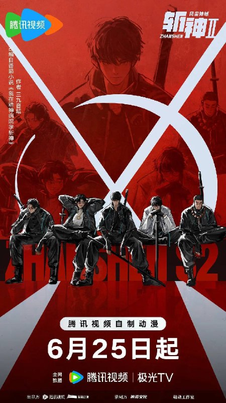 名称：斩神之凡尘神域Ⅱ（2026）4K 10bit 臻彩MAX S02E01 - E09 HIFI声 杜比音效 HiveWeb描述：沧南危机解决后，林七夜完成津南山为期一年的守夜人集训考核，成为了正式的守夜人后，重回136小队，与伙伴再度开启一场与古神教会的崭新较量……新的西方邪神亮相，人类天花板齐聚沧南，一场巨大的灾难风暴正悄然酝酿成型