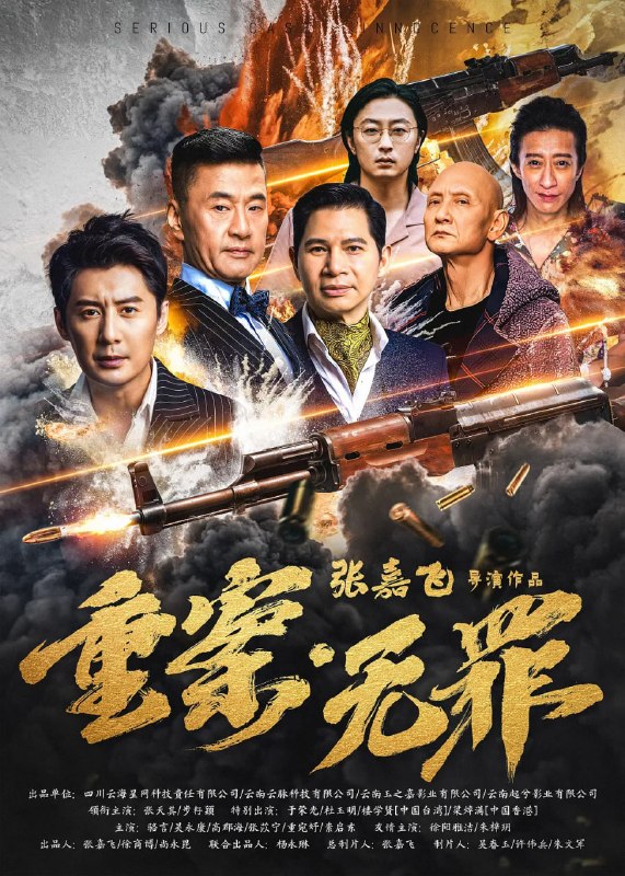 名称：重案·无罪 (2026)描述：本片讲述了重案组组长张晨峰被余建明陷害成杀人凶手后，张晨峰被捕后，在刑侦专家周杨与重案组成员的努力 下，成功将真正的连环杀人案的 凶手缉拿归案的故事
