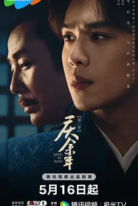 名称：庆余年 第二季 (2024)描述：该剧改编自猫腻同名畅销小说，承接上季，范闲（张若昀 饰）率领使团回归途中，二皇子以费介、范思辙以及滕家遗孤的安危来威胁范闲，逼他向自己俯首称臣，二人的矛盾就此激发
