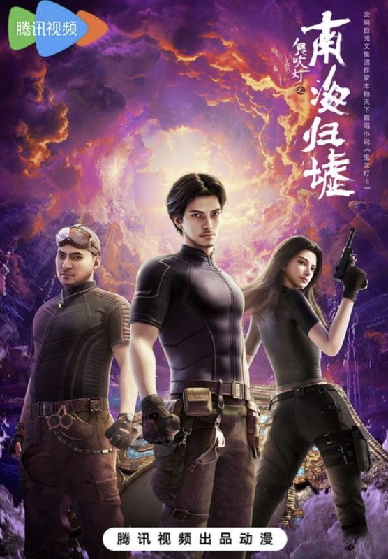名称：鬼吹灯之南海归墟 动画版 (2025) 4K 全集描述：胡八一等人受陈教授委托，前往南海珊瑚庙岛，雇阮黑师徒乘三叉戟号赴珊瑚螺旋寻秦王照骨镜