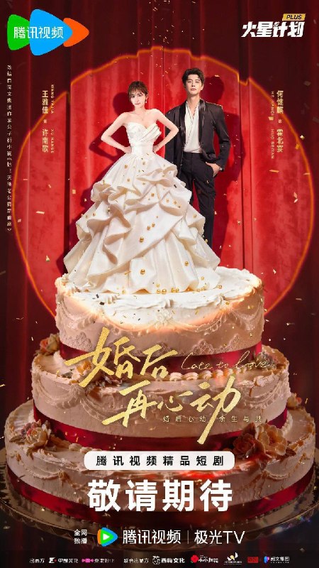 名称：婚后再心动(2026)4K 臻彩 S01 HiveWeb 含彩蛋描述：医学博士许南歌为延毕，与商界大佬霍北宴协议成婚，他借此稳定家族权力，二人各取所需