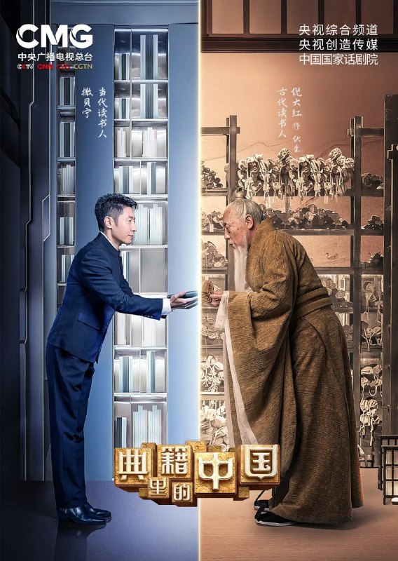 名称：典籍里的中国 (2021)描述：该节目是由中央广播电视总台央视综合频道联合央视创造传媒、中国国家话剧院全新原创的大型文化节目