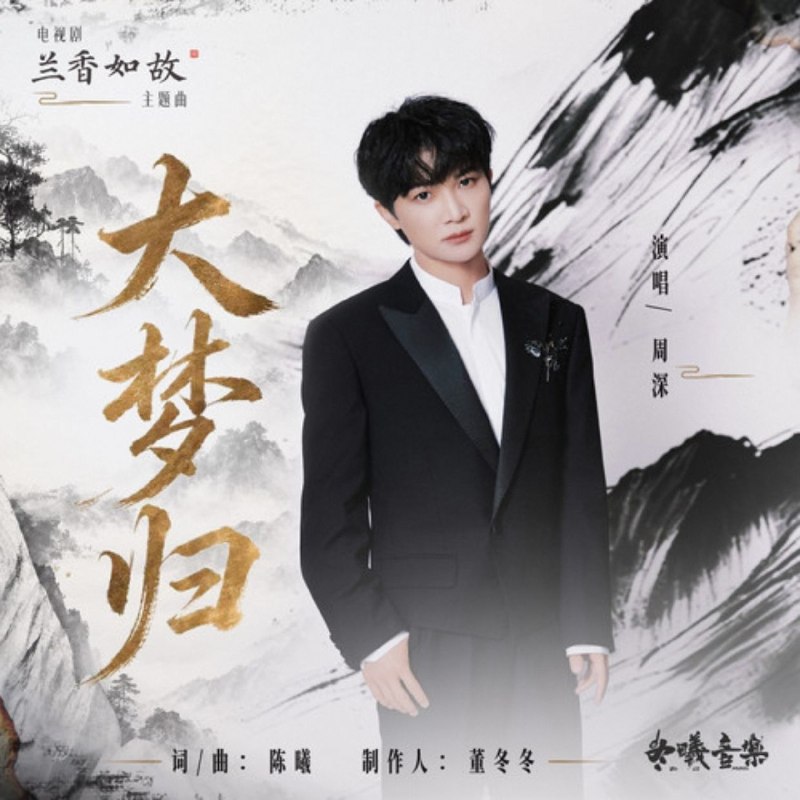 名称：周深 大梦归 - (2026) FLAC HI-RES+ 24bit 48khz  +  臻品母带描述：电视剧 兰香如故 主题曲夸克：