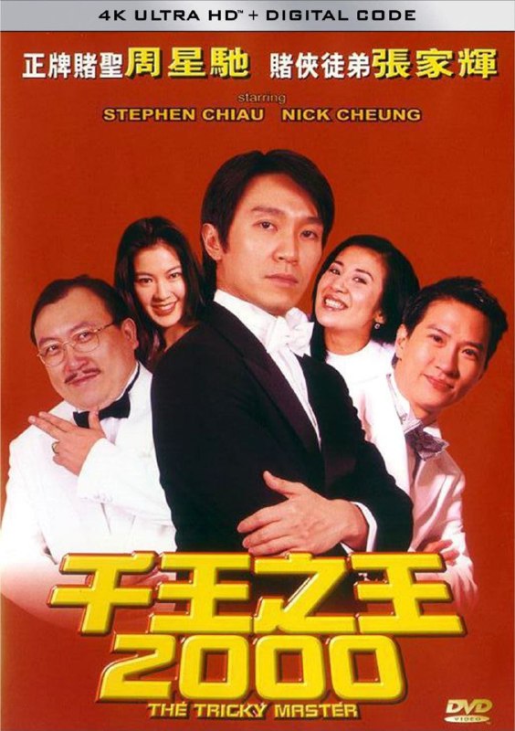 名称：千王之王2000 (1999) 4K 高码 60帧 简中硬字幕描述：梁宽(张家辉饰）乃一低级警务人员，多次担任卧底小角色