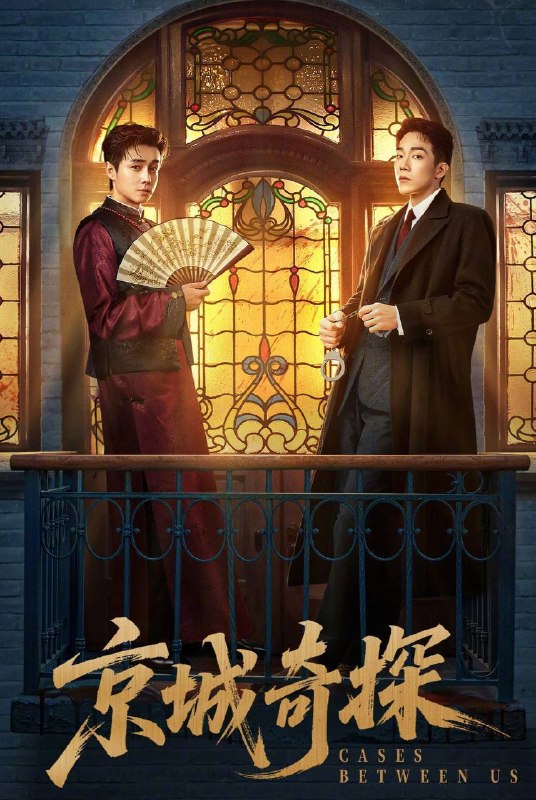 名称：京城奇探（2026）4K 臻彩MAX+ 60FPS 高码率 FLAC无损HiFi声 更至EP17描述：赵少商和元鸿这两个教育背景、成长经历截然不同的青年，在一次次破案过程中，互相偷师、共同成长，在波澜壮阔的大时代中，成为最闪耀的犯罪克星
