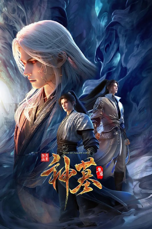 名称：神墓 年番 (2025)国漫 动作 动画 奇幻 4KHQ 更新34集描述：沉睡万年的辰南从神魔陵园醒来，在经历了一系列奇遇后名动四方