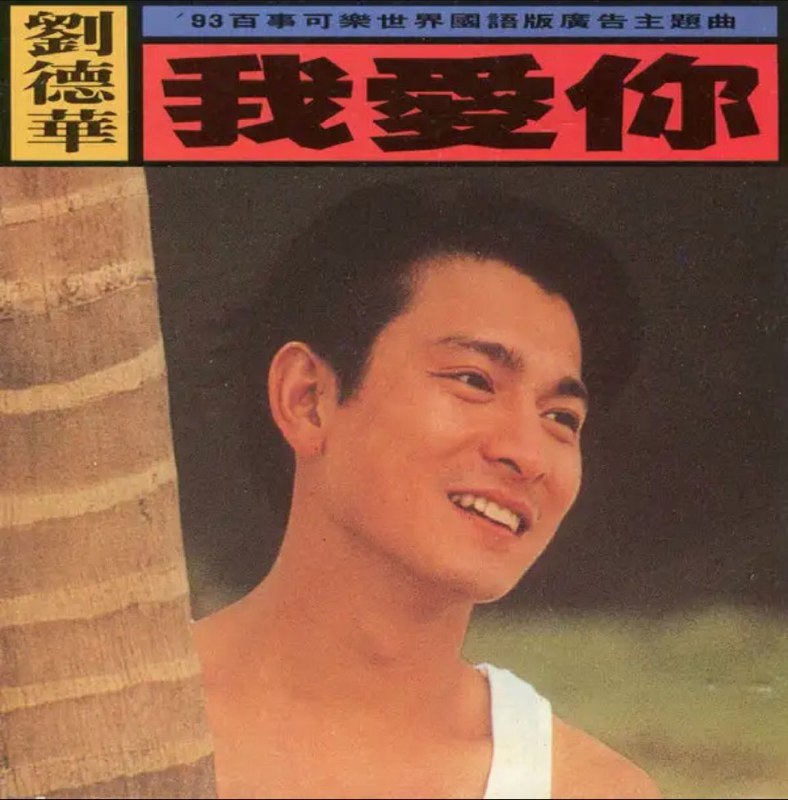名称：刘德华 - 1993年专辑 - 我爱你   Flac描述：01 - 我愛你02 - 硬漢子 熱女人03 - 我愛你(Karaoke)链接：