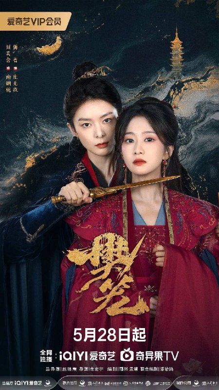 名称：樊笼(2026)4K S01 杜比音效 HiveWeb描述：工匠之女南烟栀家人被屠杀，南烟栀拜入庄无疚门下，从小白花学习成为一个挣扎泥潭的恶女，利用仅有的线索孤身潜入伶崖塔进行复仇