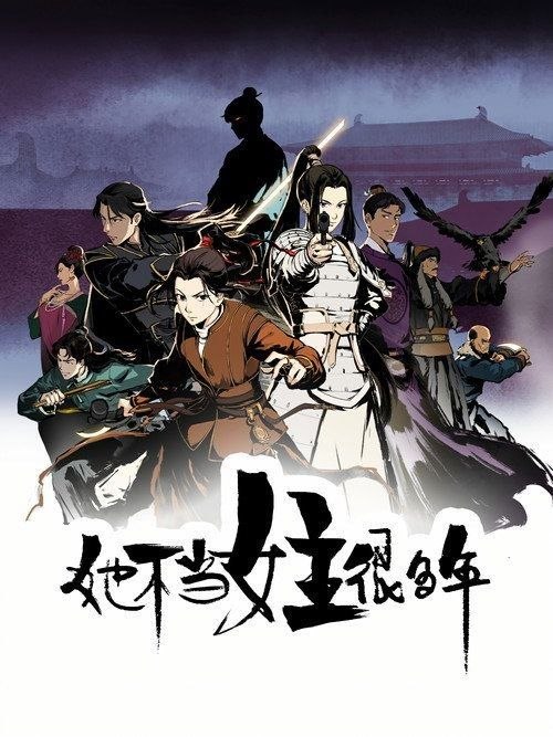 名称：她不当女主很多年 (2023) 4K HDR 全16集描述：死抵抗，但寡不敌众，尽数牺牲，唯余次女唐瑛幸存