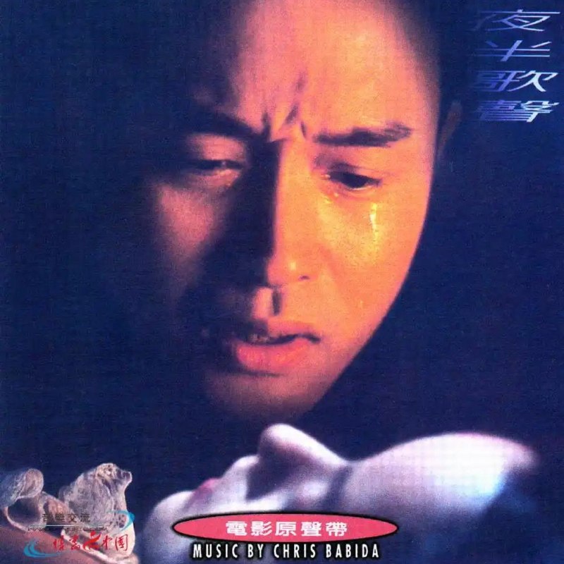 名称：群星 1995 - 夜半歌声 电影原声带 滚石WAV+CUE描述：《夜半歌声》电影原声，群星演绎，融合古典与流行